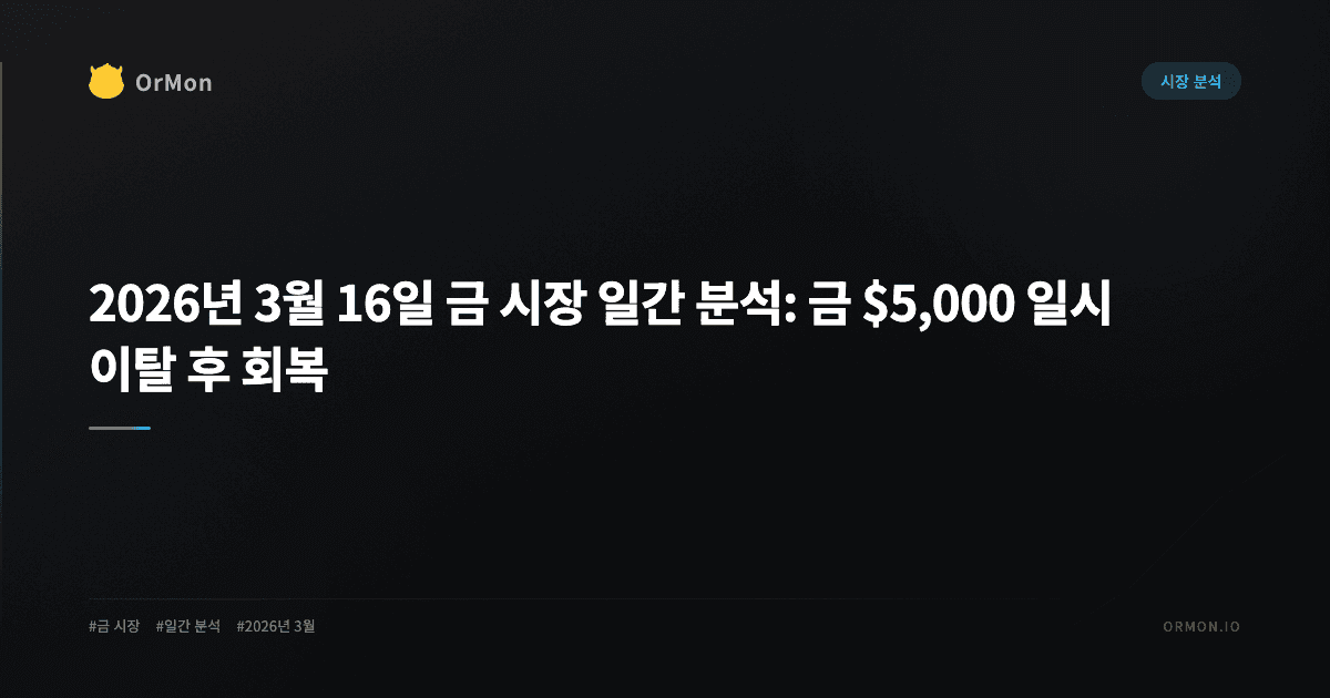2026년 3월 16일 금 시장 일간 분석: 금 $5,000 일시 이탈 후 회복