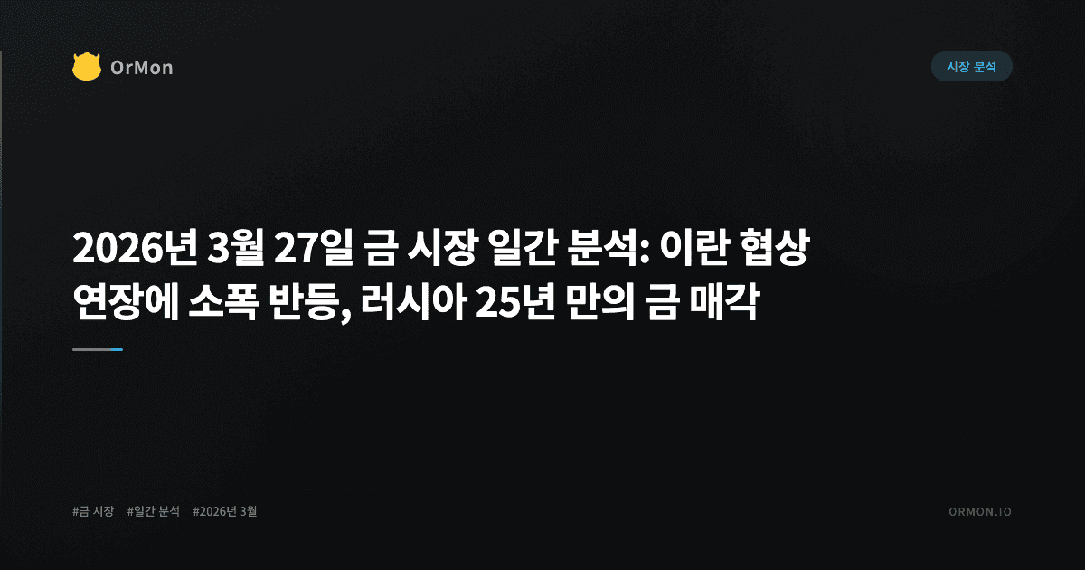 2026년 3월 27일 금 시장 일간 분석: 이란 협상 연장에 소폭 반등, 러시아 25년 만의 금 매각