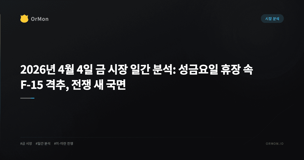 2026년 4월 4일 금 시장 일간 분석: 성금요일 휴장 속 F-15 격추, 전쟁 새 국면