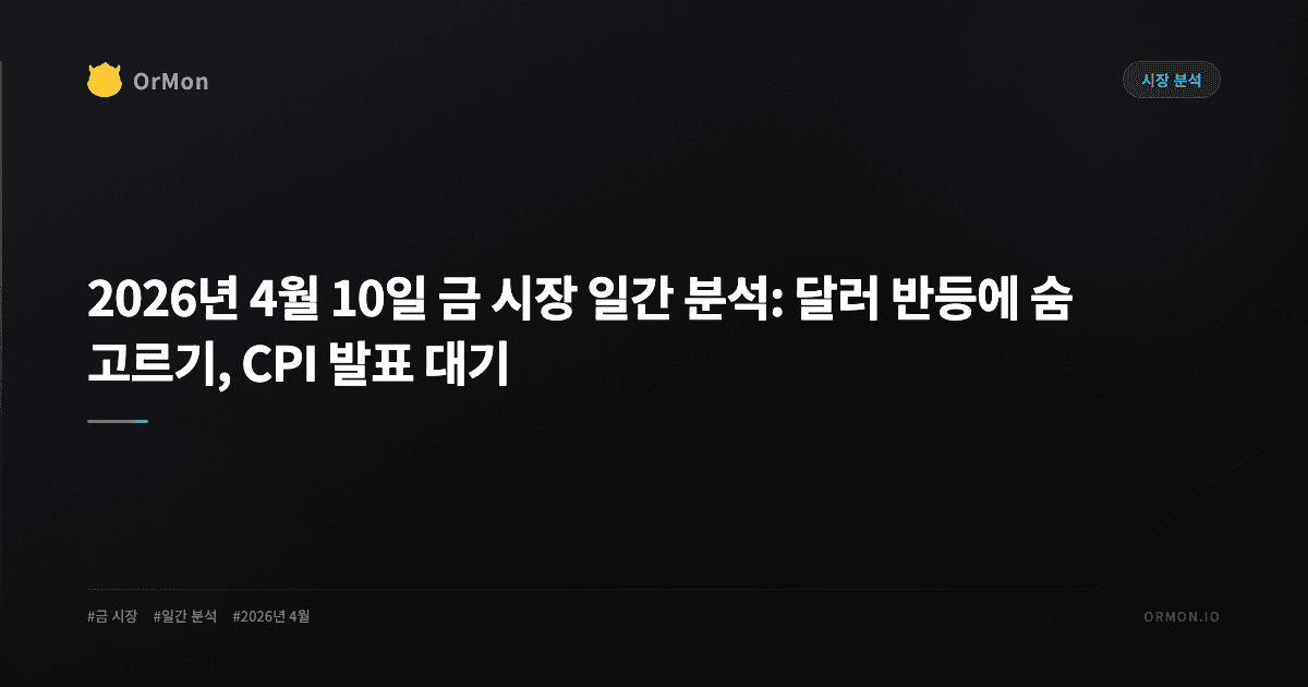 2026년 4월 10일 금 시장 일간 분석: 달러 반등에 숨 고르기, CPI 발표 대기