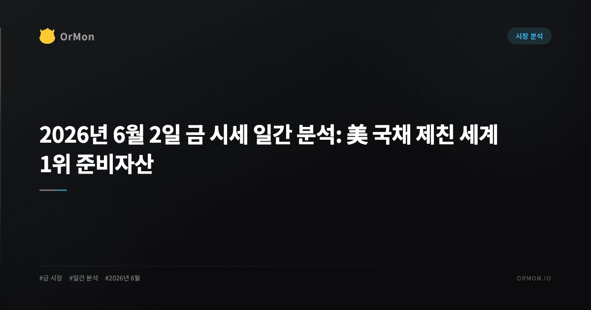 2026년 6월 2일 금 시세 일간 분석: 美 국채 제친 세계 1위 준비자산