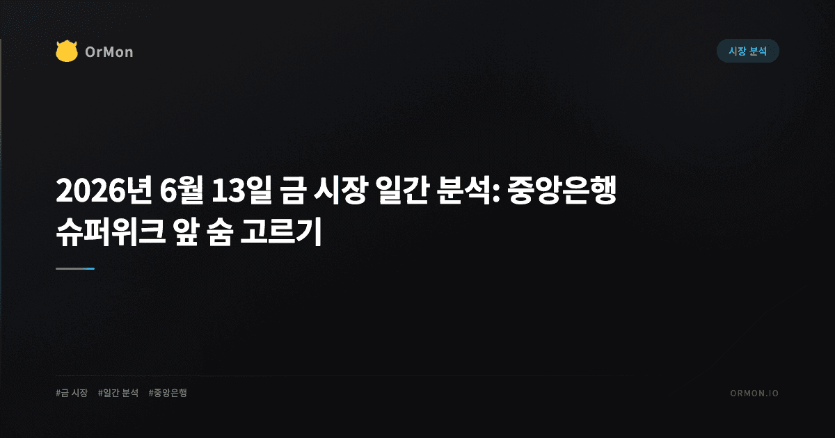2026년 6월 13일 금 시장 일간 분석: 중앙은행 슈퍼위크 앞 숨 고르기