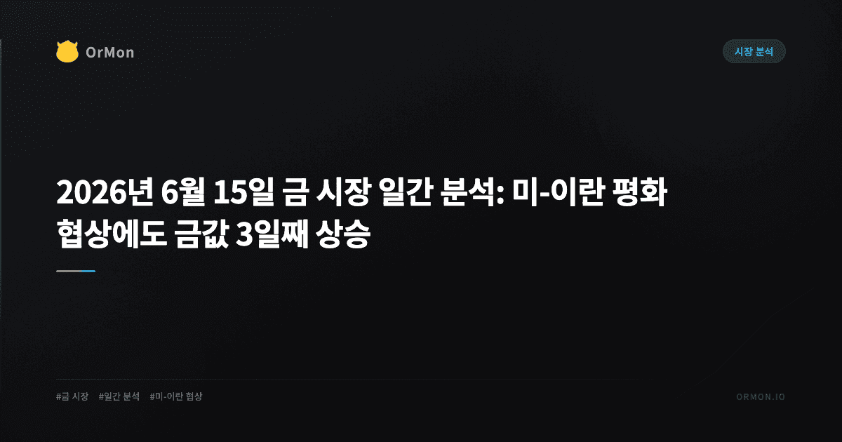 2026년 6월 15일 금 시장 일간 분석: 미-이란 평화 협상에도 금값 3일째 상승