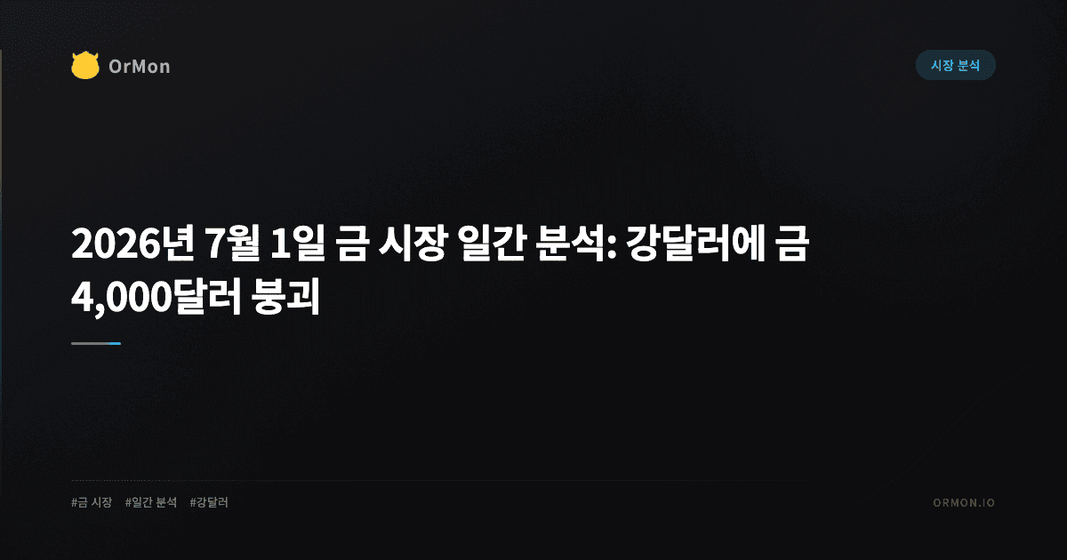 2026년 7월 1일 금 시장 일간 분석: 강달러에 금 4,000달러 붕괴