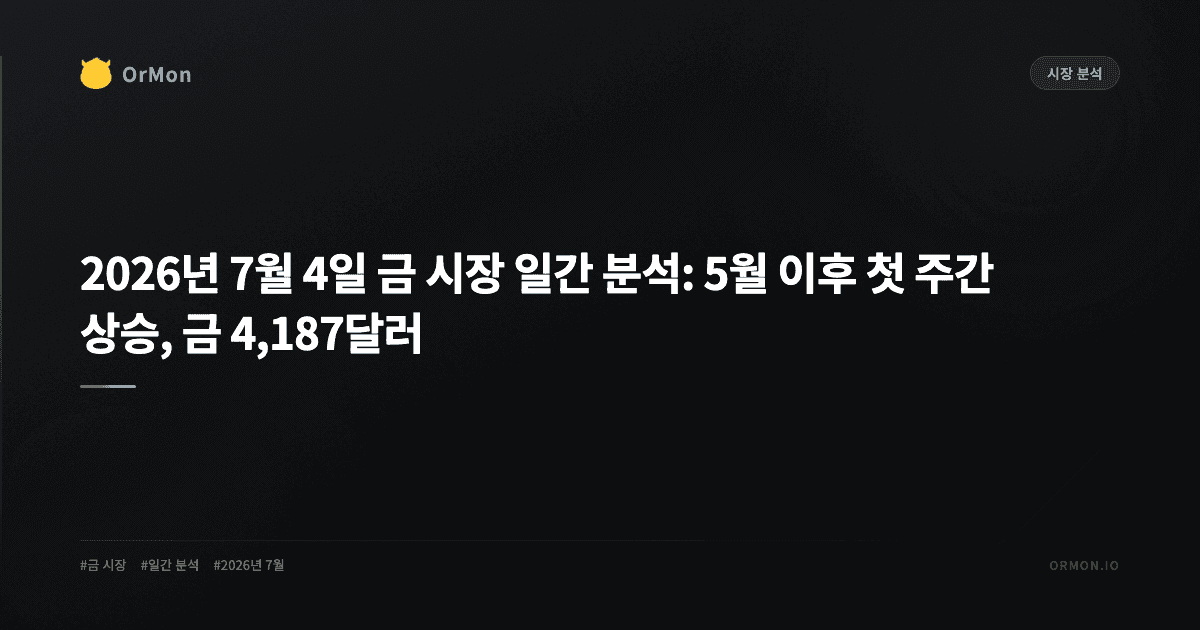 2026년 7월 4일 금 시장 일간 분석: 5월 이후 첫 주간 상승, 금 4,187달러