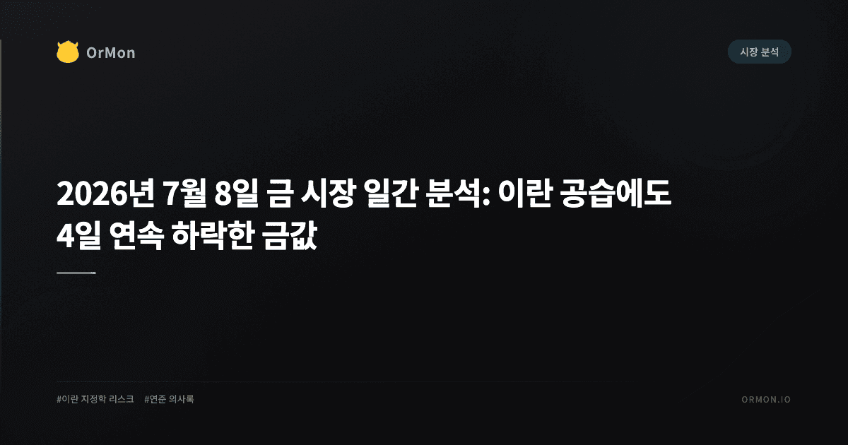 2026년 7월 8일 금 시장 일간 분석: 이란 공습에도 4일 연속 하락한 금값