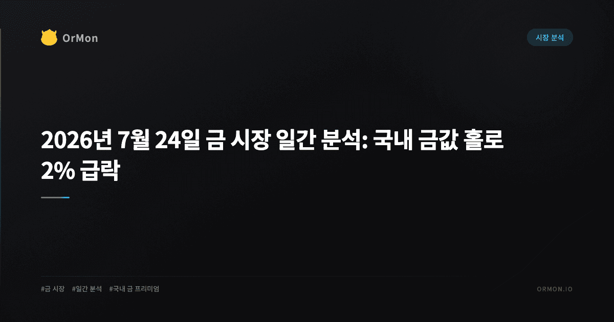2026년 7월 24일 금 시장 일간 분석: 국내 금값 홀로 2% 급락