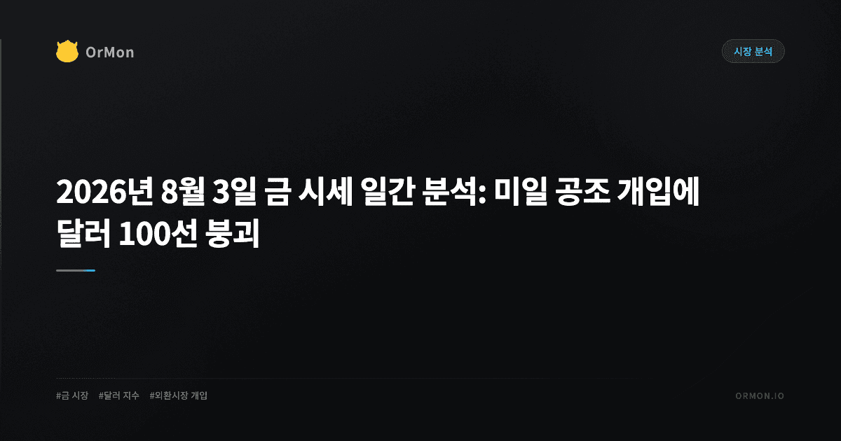 2026년 8월 3일 금 시세 일간 분석: 미일 공조 개입에 달러 100선 붕괴