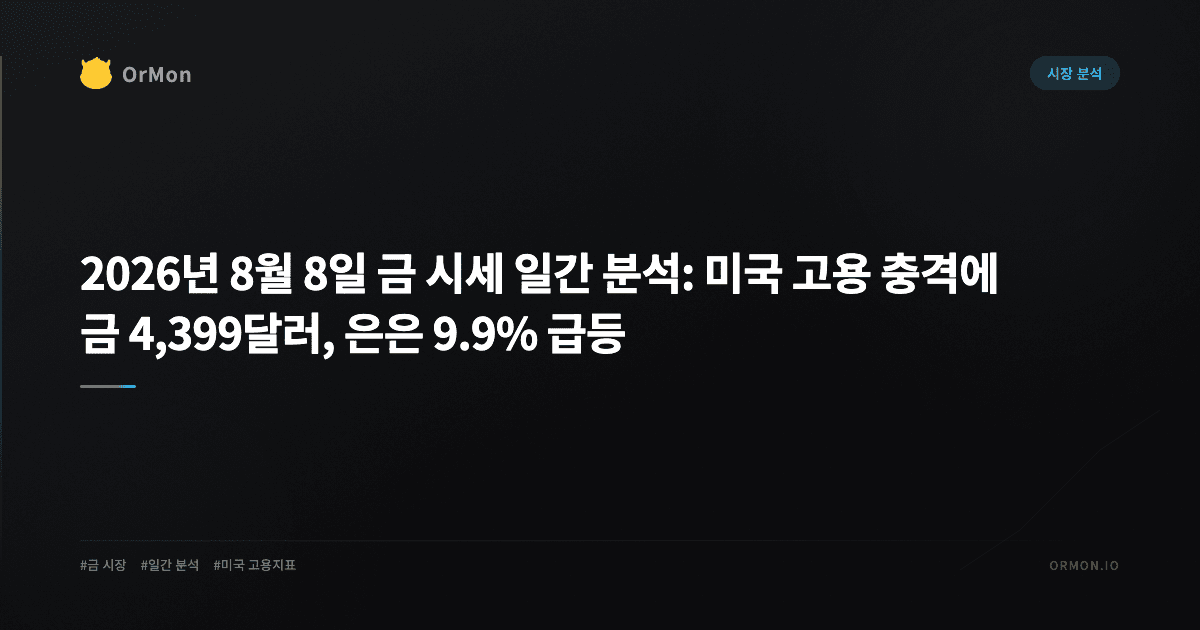 2026년 8월 8일 금 시세 일간 분석: 미국 고용 충격에 금 4,399달러, 은은 9.9% 급등