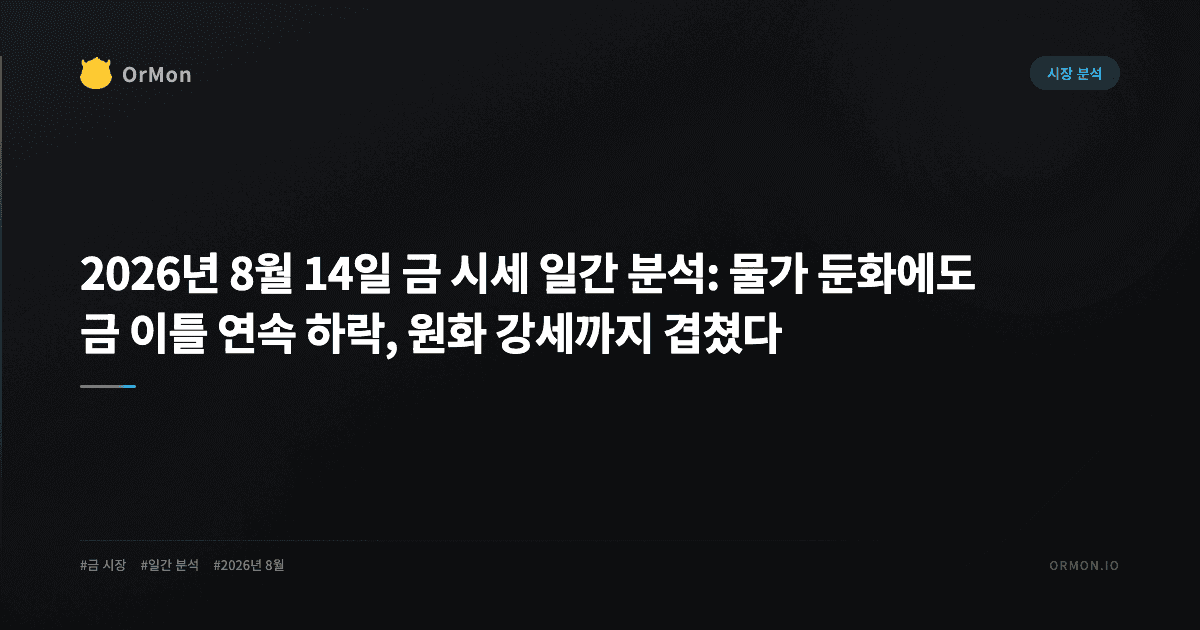2026년 8월 14일 금 시세 일간 분석: 물가 둔화에도 금 이틀 연속 하락, 원화 강세까지 겹쳤다