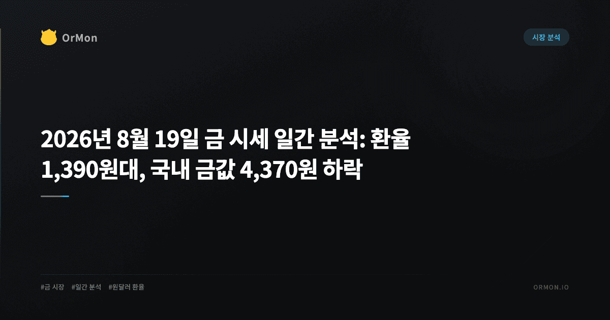 2026년 8월 19일 금 시세 일간 분석: 환율 1,390원대, 국내 금값 4,370원 하락