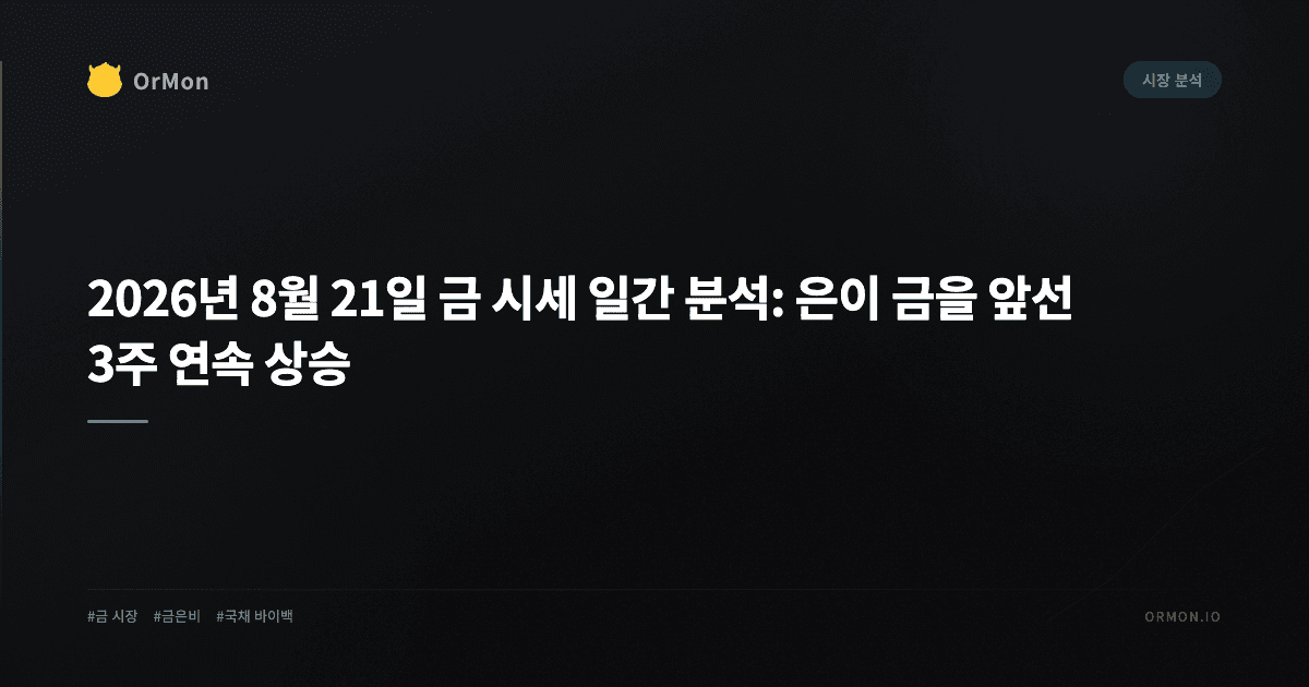2026년 8월 21일 금 시세 일간 분석: 은이 금을 앞선 3주 연속 상승