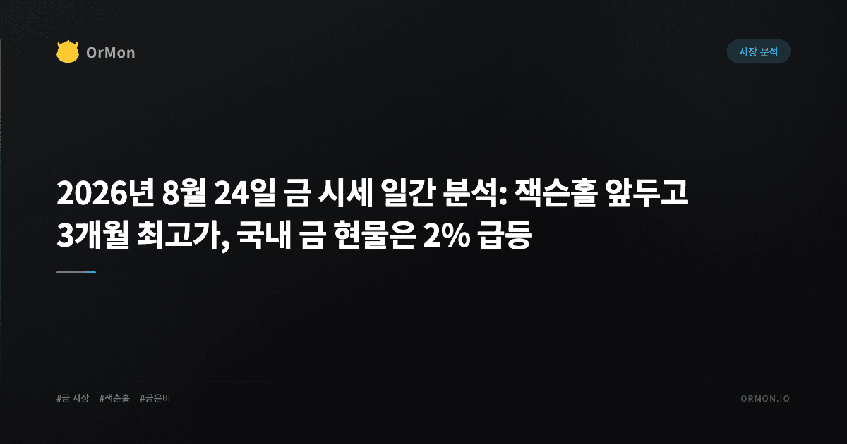2026년 8월 24일 금 시세 일간 분석: 잭슨홀 앞두고 3개월 최고가, 국내 금 현물은 2% 급등