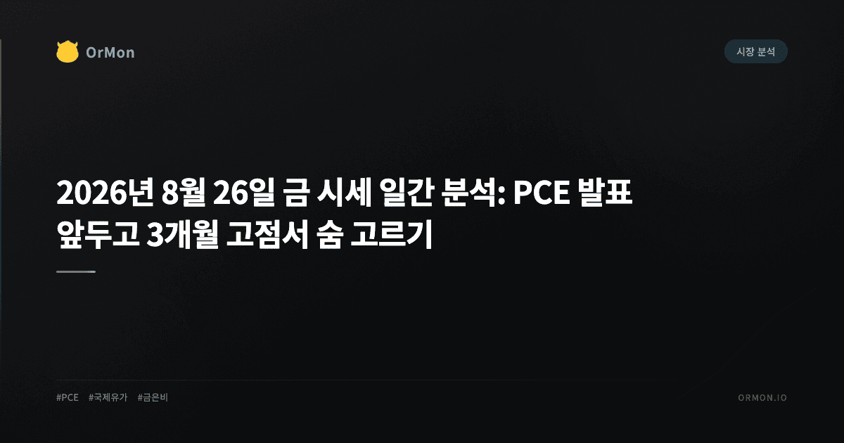 2026년 8월 26일 금 시세 일간 분석: PCE 발표 앞두고 3개월 고점서 숨 고르기, 은은 상승