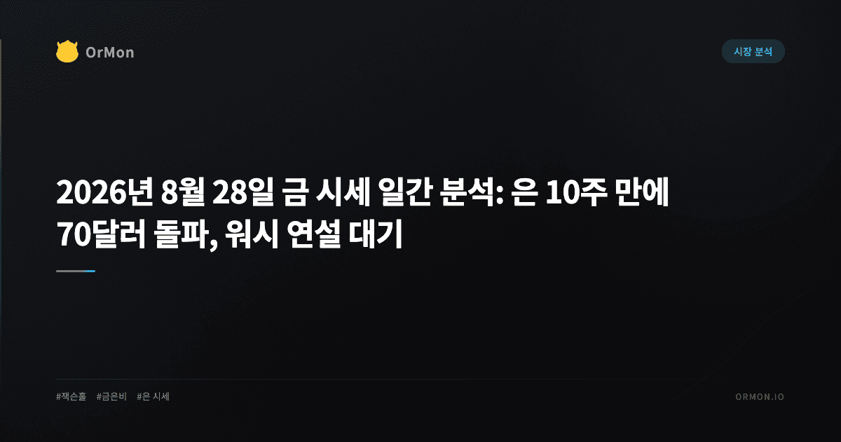 2026년 8월 28일 금 시세 일간 분석: 은 10주 만에 70달러 돌파, 워시 연설 대기