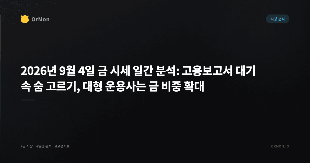 2026년 9월 4일 금 시세 일간 분석: 고용보고서 대기 속 숨 고르기, 대형 운용사는 금 비중 확대