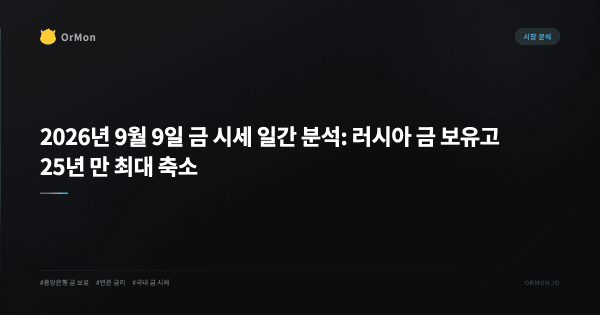 2026년 9월 9일 금 시세 일간 분석: 러시아 금 보유고 25년 만 최대 축소, 금값은 반등