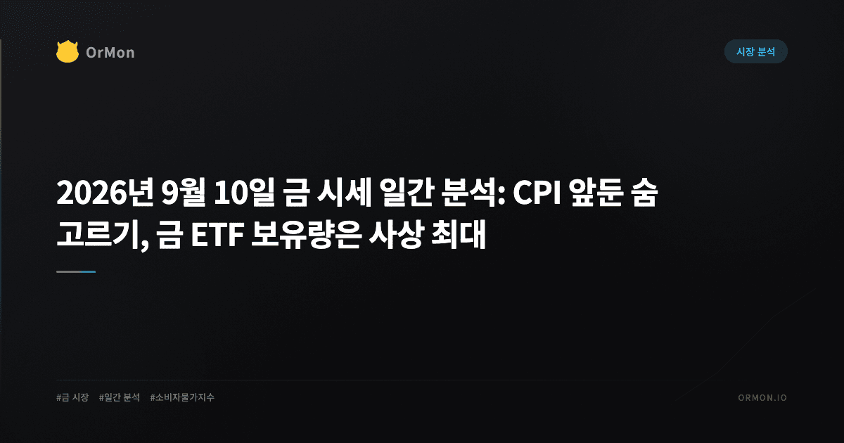 2026년 9월 10일 금 시세 일간 분석: CPI 앞둔 숨 고르기, 금 ETF 보유량은 사상 최대