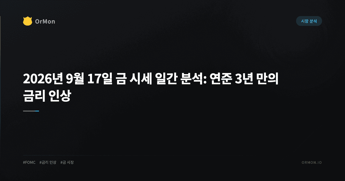 2026년 9월 17일 금 시세 일간 분석: 연준 3년 만의 금리 인상과 금값 4,347달러