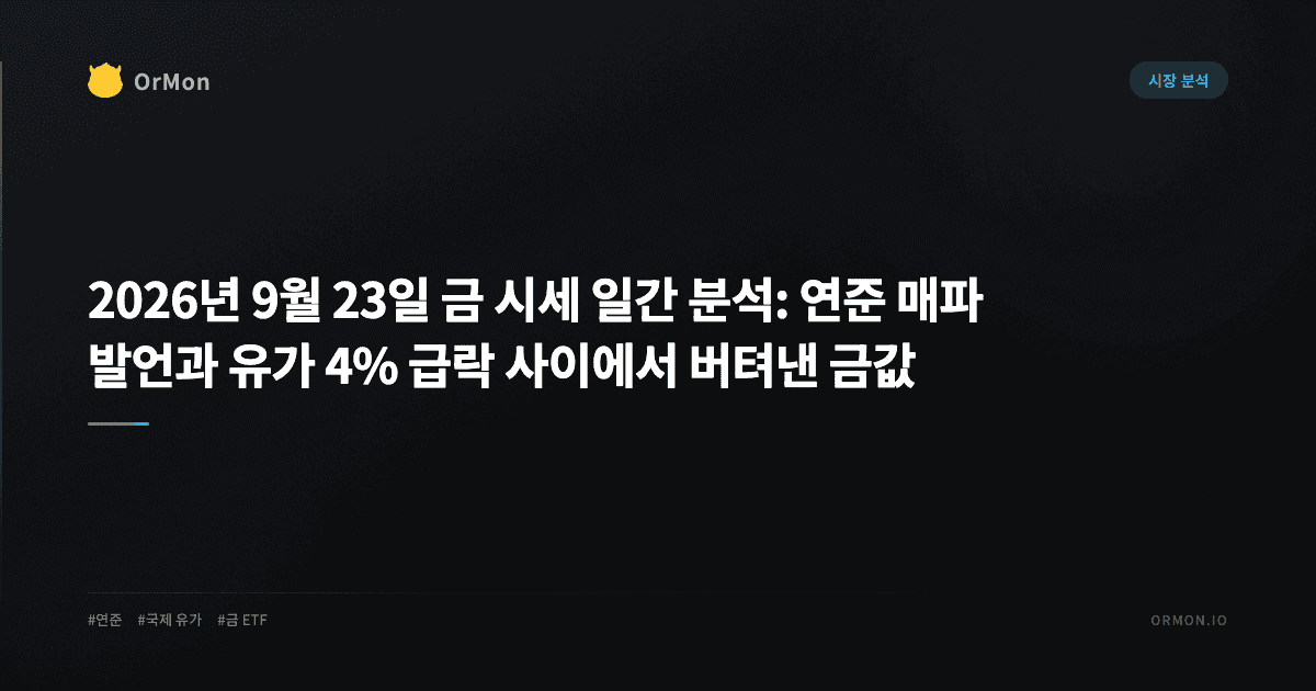 2026년 9월 23일 금 시세 일간 분석: 연준 매파 발언과 유가 4% 급락 사이에서 버텨낸 금값