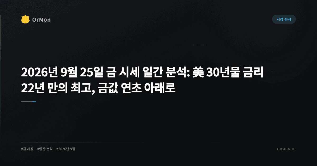 2026년 9월 25일 금 시세 일간 분석: 美 30년물 금리 22년 만의 최고, 금값 연초 아래로