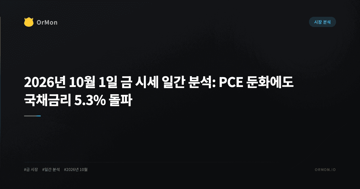 2026년 10월 1일 금 시세 일간 분석: PCE 둔화에도 국채금리 5.3% 돌파