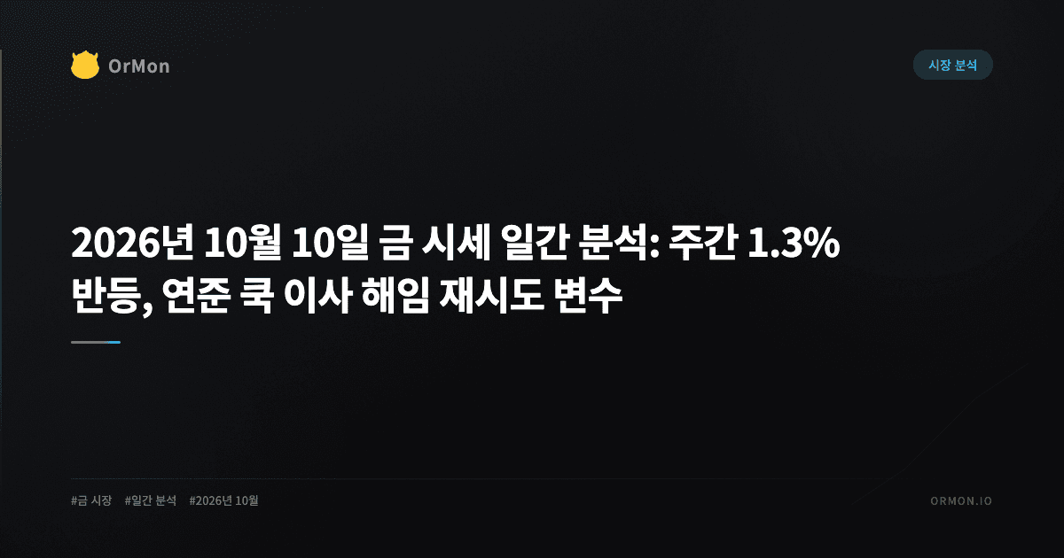 2026년 10월 10일 금 시세 일간 분석: 주간 1.3% 반등, 연준 쿡 이사 해임 재시도 변수