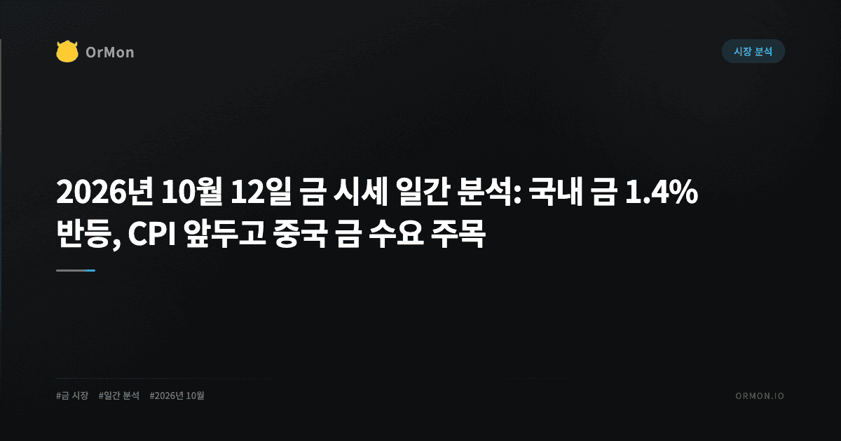 2026년 10월 12일 금 시세 일간 분석: 국내 금 1.4% 반등, CPI 앞두고 중국 금 수요 주목