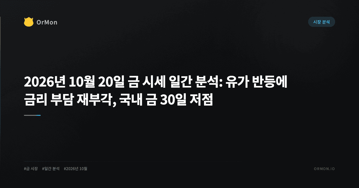 2026년 10월 20일 금 시세 일간 분석: 유가 반등에 금리 부담 재부각, 국내 금 30일 저점