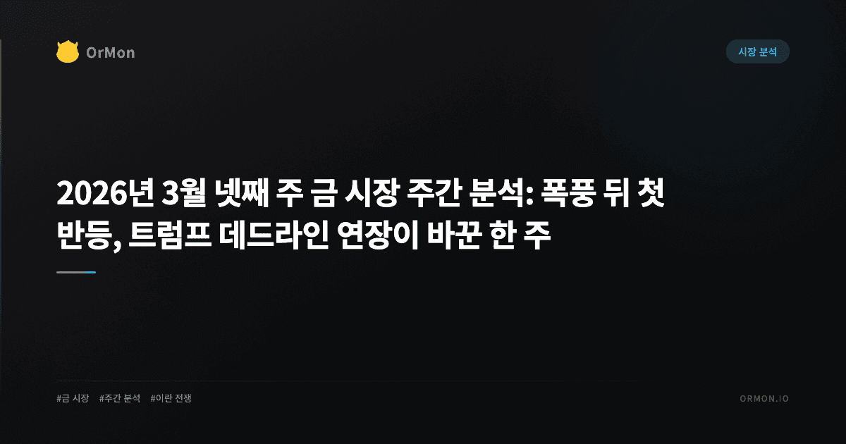 2026년 3월 넷째 주 금 시장 주간 분석: 폭풍 뒤 첫 반등, 트럼프 데드라인 연장이 바꾼 한 주