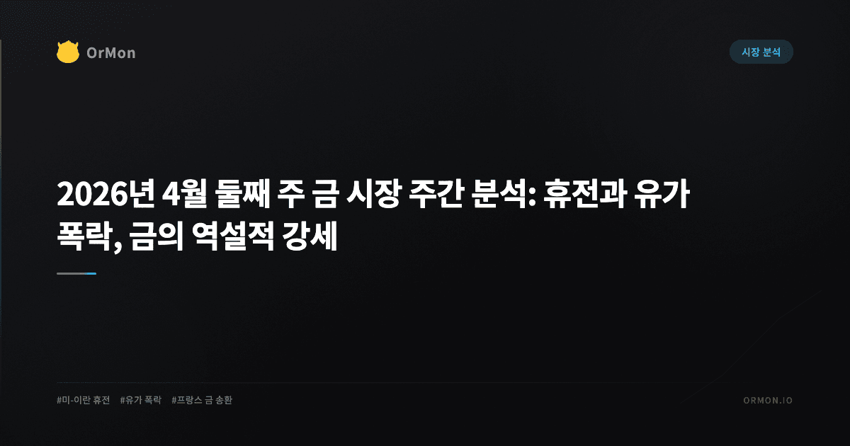 2026년 4월 둘째 주 금 시장 주간 분석: 휴전과 유가 폭락, 금의 역설적 강세