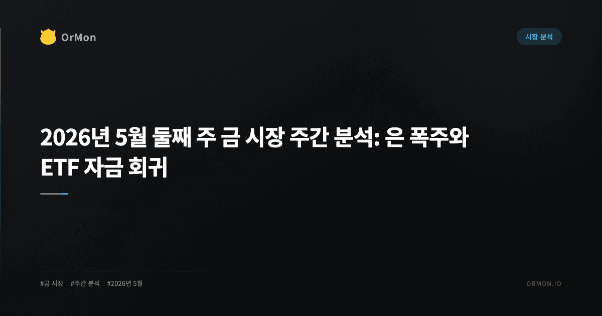 2026년 5월 둘째 주 금 시장 주간 분석: 은 폭주와 ETF 자금 회귀