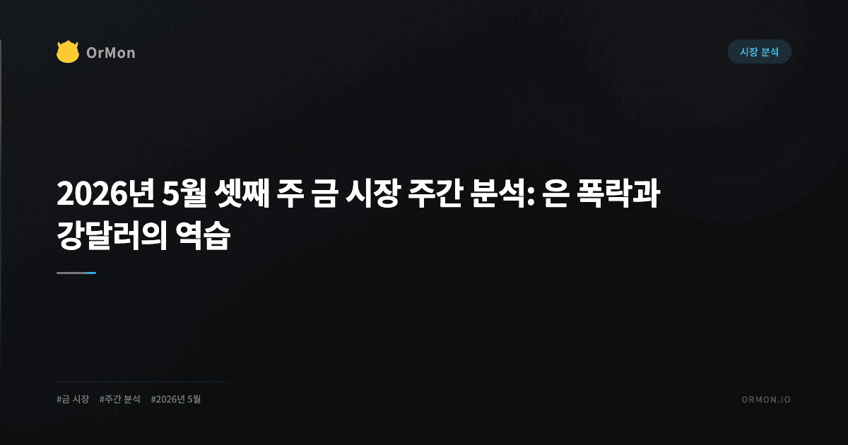 2026년 5월 셋째 주 금 시장 주간 분석: 은 폭락과 강달러의 역습