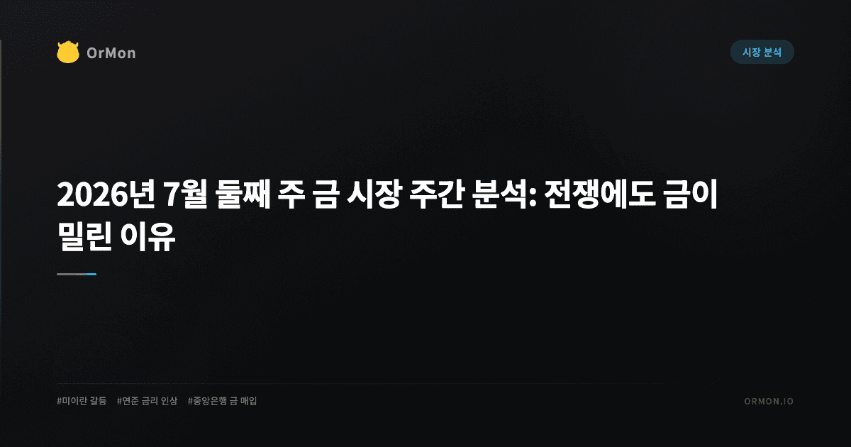 2026년 7월 둘째 주 금 시장 주간 분석: 전쟁에도 금이 밀린 이유