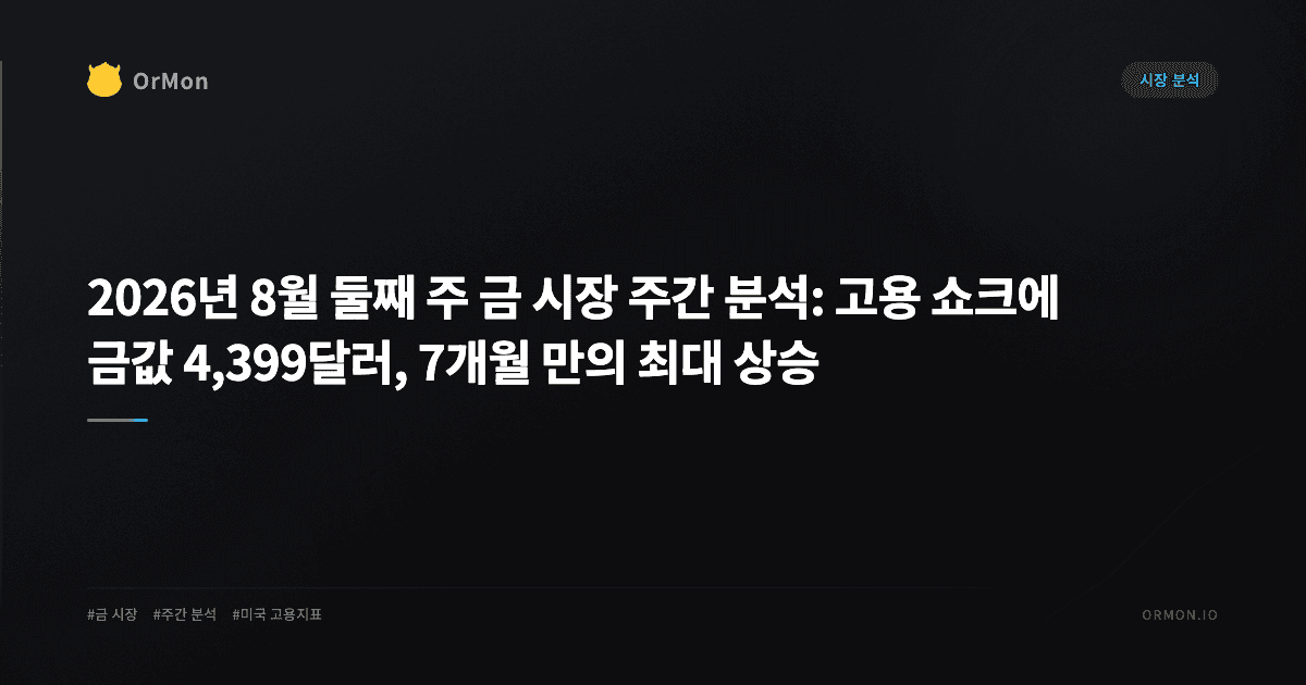 2026년 8월 둘째 주 금 시장 주간 분석: 고용 쇼크에 금값 4,399달러, 7개월 만의 최대 상승