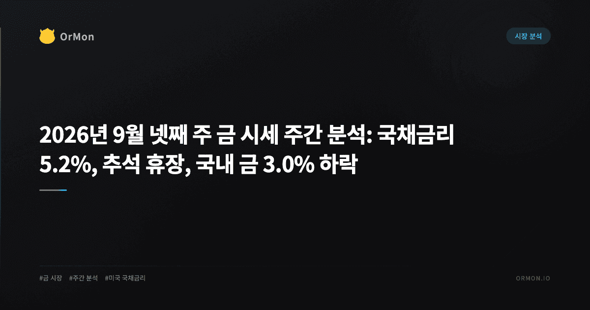 2026년 9월 넷째 주 금 시세 주간 분석: 국채금리 5.2%, 추석 휴장, 국내 금 3.0% 하락
