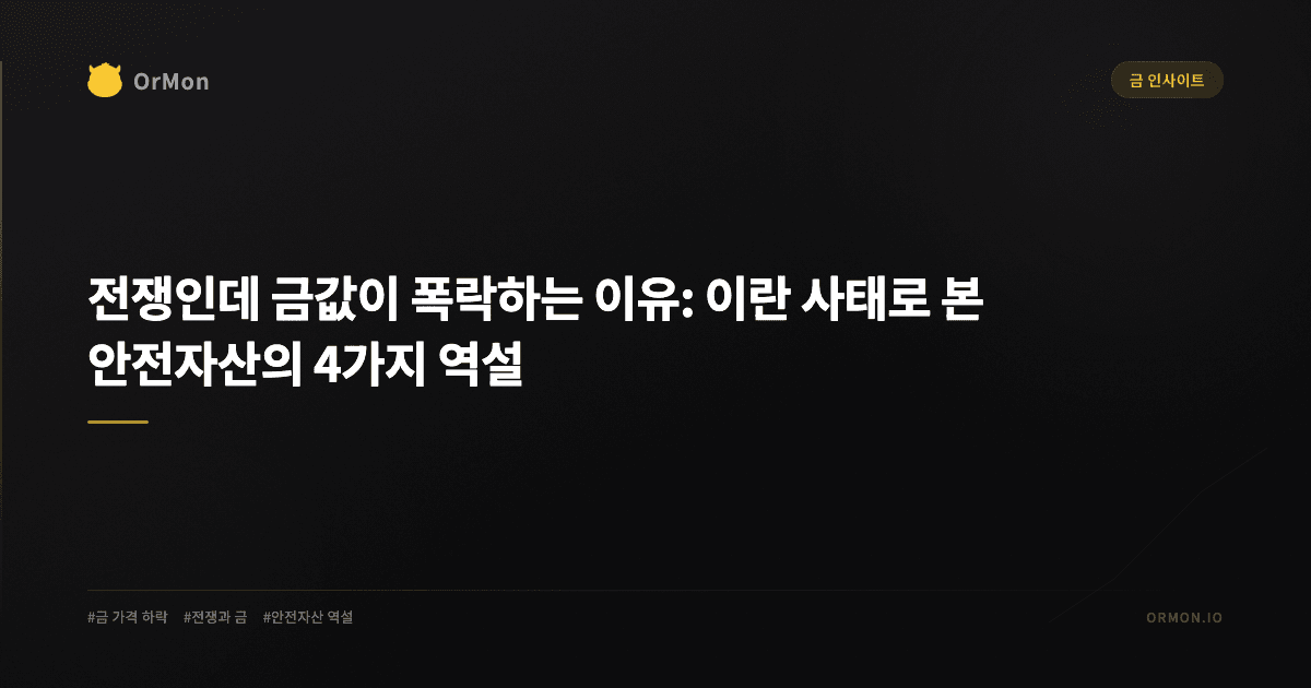 전쟁 중인데 금값은 왜 폭락할까? 이란·미국·이스라엘 전쟁으로 본 안전자산 역설의 4가지 메커니즘